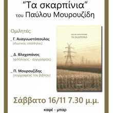 image-256300 Πτολεμαΐδα: Παρουσίαση βιβλίου «Τα σκαρπίνια», του Παύλου Μουρουζίδη, το Σάββατο 16/11