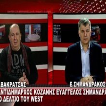 image-256312 kozan.gr Ε. Σημανδράκος: “Δεν υπάρχει περίπτωση να γκρεμιστεί το Κολυμβητήριο στο ΔΑΚ Κοζάνης. Ο Δήμαρχος μέσα στις επόμενες μέρες θα ανακοινώσει τον τρόπο για τη βελτίωση της υπάρχουσας εγκατάστασης . Σε ένα με ενάμιση χρόνο τα παιδιά θα ξαναμπούν μέσα . Αν το Κολυμβητήριο είχε γκρεμιστεί θα χρειαζόντουσαν πάνω από 6-7 χρόνια για να ξανα-λειτουργήσει” (Βίντεο)