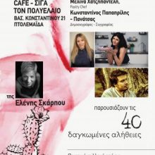 image-256361 Πτολεμαΐδα: Παρουσίαση Βιβλίου «40 δαγκωμένες αλήθειες» της Ελένης Σκάρπου, την Κυριακή 24 Νοεμβρίου