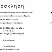 image-256453 Φλώρινα: Συνάντηση υποδοχής και ενημέρωσης πρωτοετών φοιτητών του Τμήματος Εικαστικών και Εφαρμοσμένων Τεχνών της Σχολής Καλών Τεχνών, του Πανεπιστημίου Δυτικής Μακεδονίας