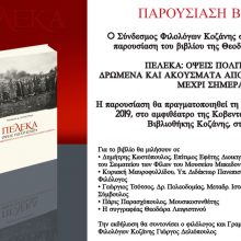 image-256503 Κοζάνη: Παρουσίαση του βιβλίου της Θεοδώρας Λειψιστινού “ΠΕΛΕΚΑ: ΟΨΕΙΣ ΠΟΛΙΤΙΣΜΟΥ. ΔΡΩΜΕΝΑ ΚΑΙ ΑΚΟΥΣΜΑΤΑ ΑΠΟ ΤΗΝ ΑΡΧΑΙΟΤΗΤΑ ΜΕΧΡΙ ΣΗΜΕΡΑ”, τη Δευτέρα 18 Νοεμβρίου