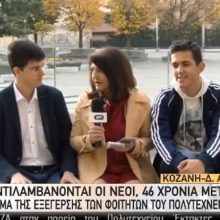 image-256567 kozan.gr: Η σημερινή (17/11) ζωντανή σύνδεση της ΕΡΤ1, με την κεντρική πλατεία Κοζάνης και νέους της πόλης μας, για το πώς αντιλαμβάνονται, 46 χρόνια μετά, το μήνυμα τής εξέγερσης των φοιτητών του Πολυτεχνείου (Βίντεο)