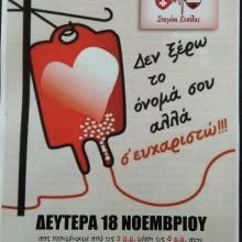 image-256634 Αιμοδοσία, την Δευτέρα 18 Νοεμβρίου, από το σύλλογο Εθελοντών αιμοδοτών Αιμοπεταλιοδοτών Σταγόνα Ελπίδας μαζί με την κοινότητα Λευκοπηγής κ