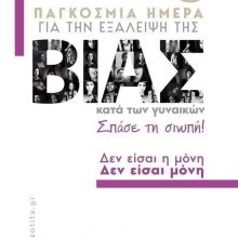 image-256671 Η Δημοτική Κίνηση – Κοζάνη Τόπος να ζεις, διοργανώνει, την Τρίτη 3 Δεκεμβρίου, ανοιχτή εκδήλωση σχετιζόμενη με την “Εξάλειψη της βίας κατά των γυναικών”