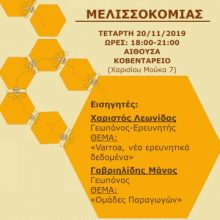 image-256513 Κοζάνη: Σεμινάριο μελισσοκομίας, διοργανώνει την Τετάρτη 20/11, ο Μελισσοκομικός Σύλλογος Π.Ε. Κοζάνης