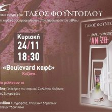 image-256920 Παρουσίαση βιβλίου «Μη με ψάξεις ποτέ, μη ρωτάς αν ζω», του συμπολίτη μας Τάσου Φούντογλου, την Κυριακή 24 Νοεμβρίου, στην Κοζάνη