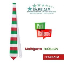 image-256928 Μαθήματα Ιταλικών στο ΕΛΚΕΔΙΜ Κοζάνης
