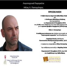 image-256938 Κοβεντάρειος Δημοτική Βιβλιοθήκη Κοζάνης: Αφιέρωμα στον Ηλία Παπαμόσχο, την Παρασκευή 22 Νοεμβρίου, στο αμφιθέατρο της Βιβλιοθήκης, στις 18.00