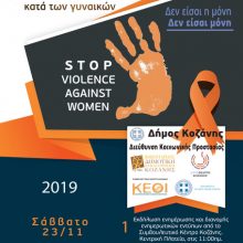 image-257168 Δήμος Κοζάνης: Εκδηλώσεις ενημέρωσης για την εξάλειψη της βίας κατά των γυναικών, Σάββατο 23 & Κυριακή 24 Νοεμβρίου