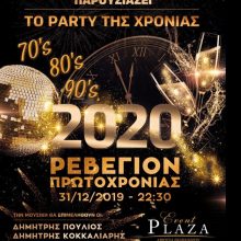 image-257180 Το πάρτι της χρονιάς έρχεται στις 31 Δεκεμβρίου στο EventPlaza στην Κοζάνη