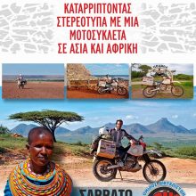 image-257183 Ο Ηλίας Βροχίδης, το Σάββατο 30 Νοεμβρίου, στα γραφεία του συλλόγου “Οδικό Κοζάνης”, για να παρουσιάσει σε μία και μοναδική βραδιά το ταξιδιωτικό του: “Καταρρίπτοντας στερεότυπα με μια μοτοσυκλέτα σε Ασία κι Αφρική”