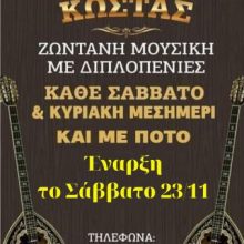 image-257481 Zωντανή μουσική με διπλοπενιές, από το Σάββατο 23 Νοεμβρίου και κάθε Σάββατο και Κυριακή μεσημέρι στην “Ταβέρνα Κώστας”, στα Κοίλα Κοζάνης