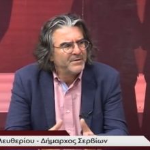 image-257512 kozan.gr: “Όχι φυσικά” απάντησε ο Χ. Ελευθερίου στο ερώτημα αν είναι Δήμαρχος του ΣΥΡΙΖΑ, όπως τον κατηγόρησε η Ρ. Σπυρίδου – “Η επίσκεψη Τσίπρα ήταν για εμάς ένα εφαλτήριο ώστε ο Δήμος μας να γίνει γνωστός, πολύ – πολύ γρήγορα και χωρίς να ξοδέψουμε ένα ευρώ”, ανέφερε χαρακτηριστικά (Bίντεο)