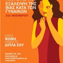image-257591 Διανομή ενημερωτικού υλικού από αστυνομικούς με αφορμή την Παγκόσμια Ημέρα Εξάλειψης της Βίας κατά των Γυναικών, το Σάββατο 23 Νοεμβρίου, στη κεντρική Πλατεία της Κοζάνης