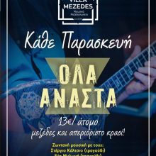 image-257620 Και πάλι όλα “ανάστα”, σήμερα Παρασκευή 22/11, με ζωντανή μουσική, μεζέδες κι απεριόριστο κρασί, στο Villa Mezedes στην Κοζάνη, επί της οδού Ειρήνης 10 (Κεντρικός Πεζόδρομος – 1ος όροφος)
