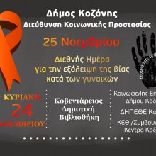 image-257634 Δήμος Κοζάνης: Εκδηλώσεις ενημέρωσης για την εξάλειψη της βίας κατά των γυναικών το Σάββατο 23 Νοεμβρίου & την Κυριακή 24 Νοεμβρίου