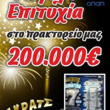 image-257692 kozan.gr: Εορδαία: 200.000 ευρώ, στο τυχερό παιχνίδι ΣΚΡΑΤΣ, στο πρακτορείο του ΟΠΑΠ της Δήμητρας Λιάπτση στον Περδίκκα