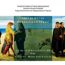 image-257698 O ζωγράφος Κώστας Ντιος, θα παρουσιάσει το έργο του, την Τετάρτη 27-11-2019, στις 14:00΄, στην Αίθουσα Μέγας Αλέξανδρος, της Σχολής Καλών Τεχνών, του Πανεπιστημίου Δυτικής Μακεδονίας
