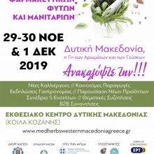 image-257748 Τελικό Πρόγραμμα Συνεδρίου στο πλαίσιο της 2ης Εκθεσης Αρωματικών, Φαρμακευτικών φυτών & Μανιταριών στην Κοζάνη, 29-30 Νοεμβρίου & 1 Δεκεμβρίου