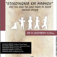 image-257756 Ημερίδα με θέμα “Επικοινωνία & Μαθηση”, στη στέγη παιδιού ‘Άγιος Στυλιανος’ στην Κοζάνη, την Κυριακή 1 Δεκεμβρίου