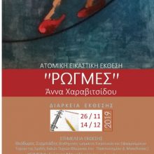 image-257973 Εγκαίνια της Ατομικής Εικαστικής Έκθεσης της Εικαστικού Άννας Χαραβιτσίδου, με τίτλο ¨ΡΩΓΜΕΣ¨, στο Αρχείο Ιστορίας & Τέχνης – Μουσείο Τεχνών, την Τρίτη 26 Νοεμβρίου