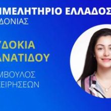 image-258141 Ανακοίνωση υποψηφιότητας της Ευδοκίας Αμανατίδου στις εκλογές του Οικονομικού Επιμελητηρίου στο 5ο Περιφερειακό Τμήμα Δυτικής Μακεδονίας