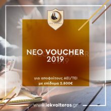 image-258285 IEK VOLTEROS: Νέο Πρόγραμμα Voucher για Ανέργους 25-45 ετών πτυχιούχους ΑΕΙ & ΤΕΙ με επίδομα 2800 ευρώ