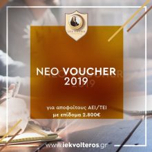 image-258335 IEK VOLTEROS: Είστε επιτυχών στο Voucher Ανέργων 25-45 ετών πτυχιούχων ΑΕΙ & ΤΕΙ? Ελάτε στο ΚΕΔΙΒΙΜ 2 VOLTEROS και διεκδικήστε επίδομα 2800 ευρώ.