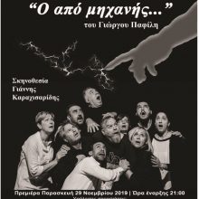 image-258353 «Ο από μηχανής..» του Γιώργου Παφίλη έρχεται στο Θεατροδρόμιο Κοζάνης την Παρασκευή 29 Νοεμβρίου