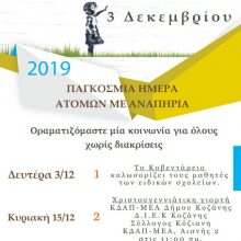 image-258356 Την Κυριακή 15 Δεκεμβρίου συμμετέχουμε στην χριστουγεννιάτικη γιορτή των ΚΔΑΠ-μεΑ Δήμου Κοζάνης, ΔΙΕΚ Κοζάνης και του Συλλόγου Κόζιανη.