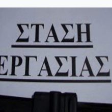 image-258457 Το Δ.Σ. του Σ.Ε.Ε.Π.Ε.Α. Δυτικής Μακεδονίας κηρύσσει 3ωρες στάσεις εργασίας την Πέμπτη 28 Νοεμβρίου