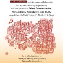 image-258561 Koζάνη: Παρουσίαση των ποιημάτων του Γιάννη Γιαννακόπουλου την Δευτέρα 2 Δεκεμβρίου