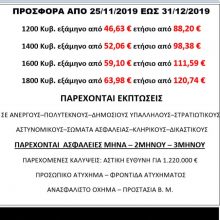 image-258564 Νέες μειωμένες τιμές σε ασφάλειες από το Ασφαλιστικό Γραφείο Γκούμα – Μυλωνά στην Κοζάνη