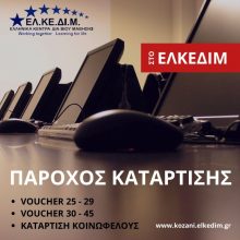 image-258573 To ΕΛΚΕΔΙΜ Κοζάνης συμμετέχει σε όλα τα voucher – προγράμματα επαγγελματικής κατάρτισης και πιστοποίησης, του Υπουργείου Εργασίας και Κοινωνικής Ασφάλισης