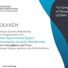 image-258759 Κοζάνη: 1ο Συμπόσιο Ερευνητικού Έργου Πανεπιστημίου Δυτικής Μακεδονίας
