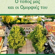 image-258986 Εκδόθηκε το Ημερολόγιο του Μ.Ο.Σερβίων του 2020 – Αφιερωμένο στον τόπο μας και τις ομορφιές του