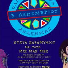 image-259012 “Κιβωτός”: Νύχτα παραμυθιού με τους “Μιξ, Μαξ και Μεξ”, την Τρίτη 3 Δεκεμβρίου, στον Άργιλο