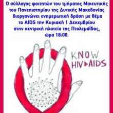 image-259020 Πτολεμαϊδα: Ενημερωτική δράση των φοιτητών του τμήματος Μαιευτικής του Πανεπιστήμιου Δ. Μακεδονίας, με θέμα το AIDS, την Κυριακή 1 Δεκεμβρίου