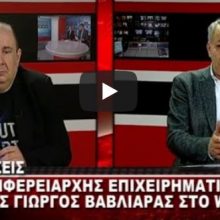 image-259079 kozan.gr: Αλλαγές στη χρηματοδότηση των συλλόγων της περιοχής προανήγγειλε ο Αντιπεριφερειάρχης Επιχειρηματικής Ανάπτυξης & Τουρισμού Γ. Βαβλιάρας: “Χρήματα στον “αέρα” που δεν είναι ανταποδοτικά εγώ δεν είμαι διατεθειμένος να…. ” (Bίντεο)