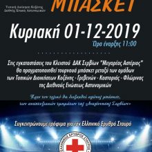 image-259301 Η Τοπική Διοίκηση Κοζάνης της Διεθνούς Ενώσεως Αστυνομικών σας προσκαλεί να τιμήσετε με την παρουσία σας το “ΤΟΥΡΝΟΥΑ ΜΠΑΣΚΕΤ” Τοπικών Διοικήσεων Δυτικής Μακεδονίας την Κυριακή 1 Δεκεμβρίου
