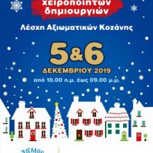image-259594 Σύλλογος για τον Πολιτισμό και την Απασχόληση -Ο Ευαγγελισμός: “Έκθεση Χειροποίητων Δημιουργιών”, την Πέμπτη 5 και την Παρασκευή 6 Δεκεμβρίου, στην αίθουσα Φίλιππος στη Λέσχη Αξιωματικών Φρουράς Κοζάνης