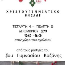 image-259639 Χριστουγεννιάτικο Bazaar, 4 – 5 Δεκεμβρίου στο 8ο Γυμνάσιο Κοζάνης