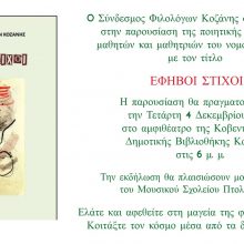 image-259684 Παρουσίαση της ποιητικής ανθολογίας μαθητών και μαθητριών της Π.Ε. Κοζάνης “ΕΦΗΒΟΙ ΣΤΙΧΟΙ”, την Τετάρτη 4 Δεκεμβρίου, στη Βιβλιοθήκη Κοζάνης
