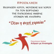 image-259730 Η Εταιρεία νόσου Αλτσχάιμερ της Κοζάνης «ο Άγιος Νικόλαος» μετέχει φέτος στον εορτασμό της παγκόσμιας ημέρας ανθρώπων με αναπηρία που διοργανώνει η Κοσμητεία της Ιατρικής Σχολής του Αριστοτέλειου Πανεπιστήμιου της Θεσσαλονίκης, την Πέμπτη 5 Δεκεμβρίου