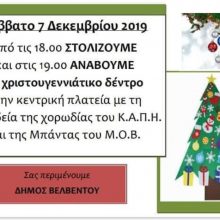 image-259847 Το Σάββατο 7 Δεκεμβρίου, με συνοδεία της χορωδίας του Κ.Α.Π.Η. και της μπάντας του Μ.Ο.Β. θα ανάψει το Χριστουγεννιάτικο Δέντρο στο Βελβεντό