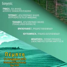 image-260166 Δήμος Κοζάνης: Ημερίδα με θέμα «Προοπτικές στον πρωτογενή τομέα με φόντο το αρδευτικό Βόρειας Ζώνης» στην Αιανή
