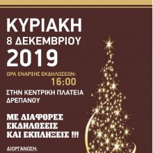 image-260170 Φωταγώγηση Χριστουγεννιάτικου Δέντρου την Κυριακή 8 Δεκεμβρίου στην Τ.Κ. Δρεπάνου Κοζάνης