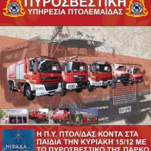 image-260192 Η Πυροσβεστική Υπηρεσία Πτολεμαΐδας κοντά στα παιδιά, την Κυριακή 15 Δεκεμβρίου, με το πυροσβεστικό της πάρκο, στην κεντρική πλατεία Πτολεμαΐδας