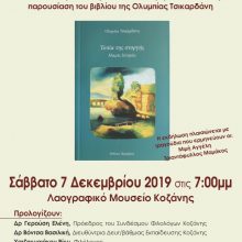 image-260437 Παρουσίαση του βιβλίου της Ολυμπίας Τσικαρδάνη «Τοπία της στοργής, Μικρές Ιστορίες» στο Λαογραφικό Μουσείο Κοζάνης, το Σάββατο 7 Δεκεμβρίου