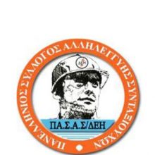 image-260649 Πρόσκληση του Δ.Σ. του Παραρτήματος ΠΑΣΑΣ-ΔΕΗ Κοζάνης στο γλέντι στις 7/12